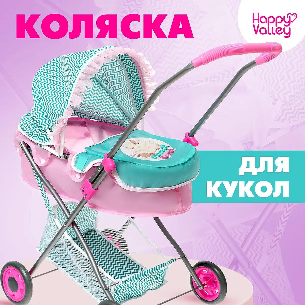 Коляска для кукол Happy Valley Милый кроха бирюзовая универсальная с корзиной для кукол до 47 см