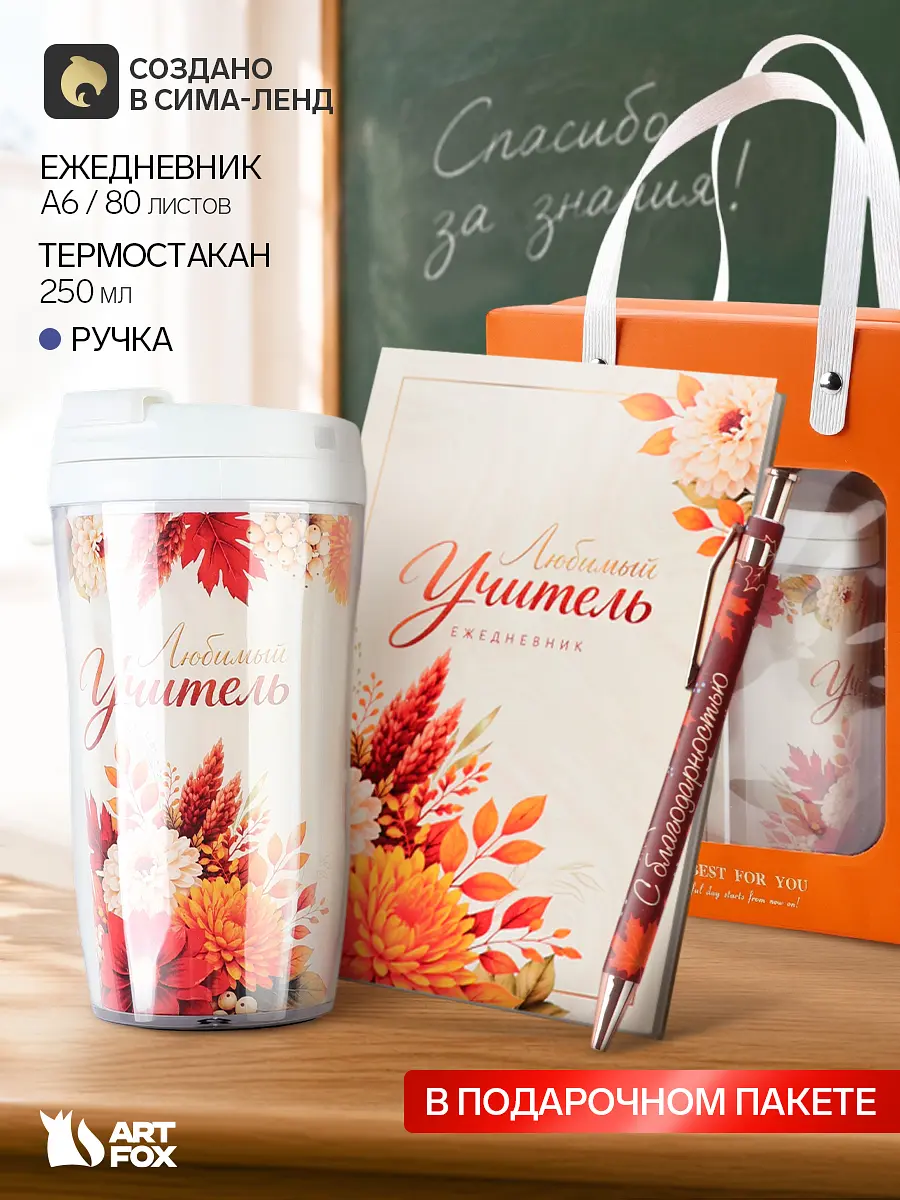 Подарочный набор ArtFox для учителя белый