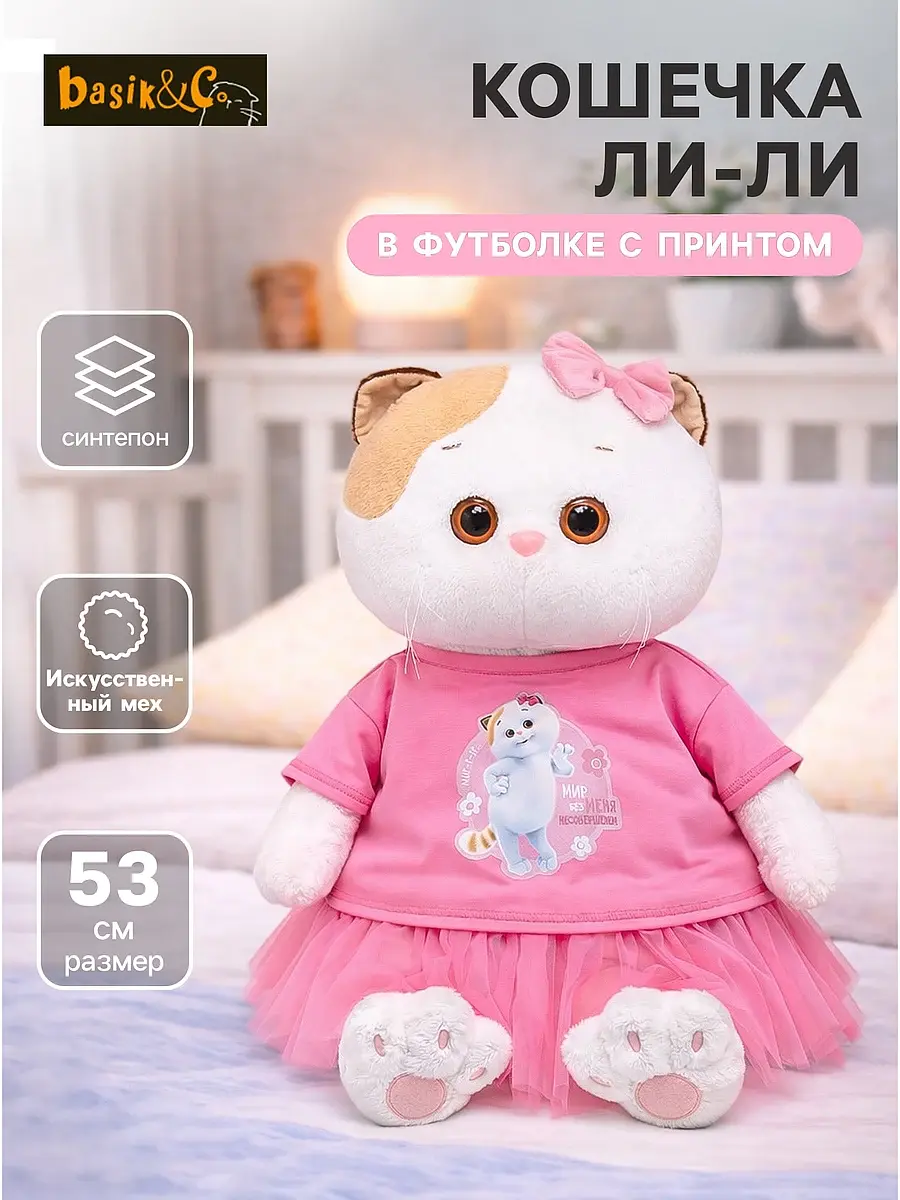 Мягкая игрушка Кошечка Ли-Ли 53 см розовая Басик и Ко для детей 53 см бело-розовая
