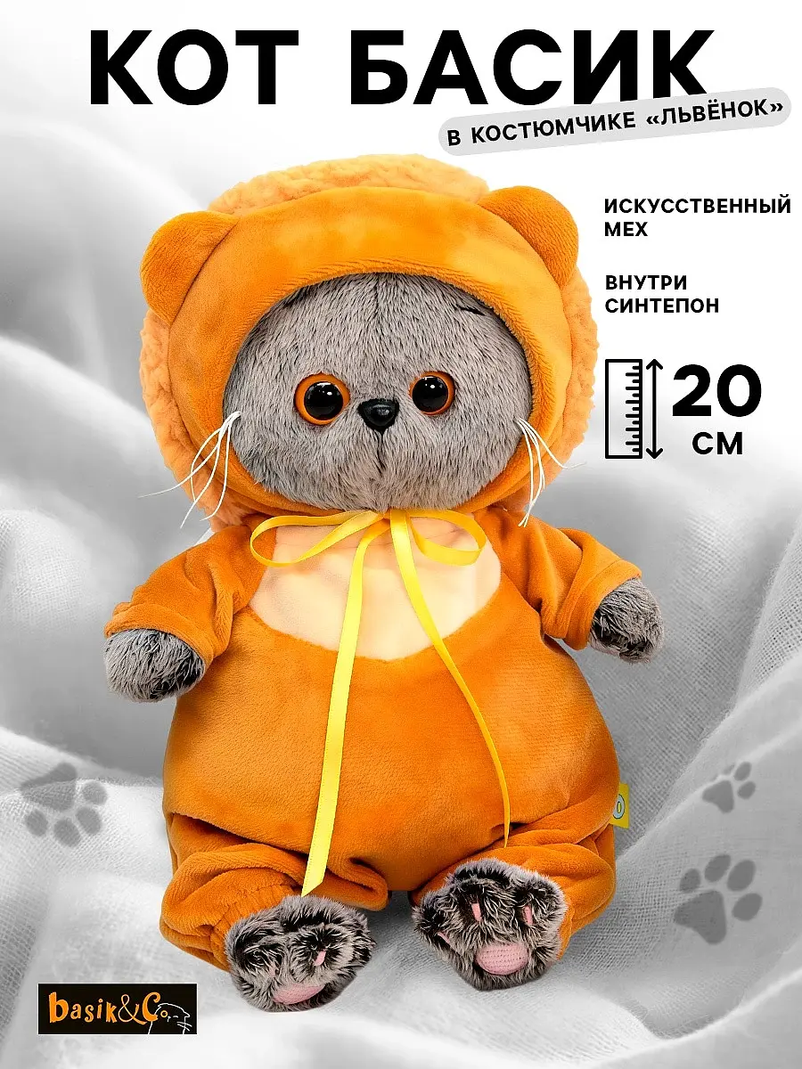 Мягкая игрушка Басик Baby в костюмчике львенка 20 см Басик и Ко для детей 20 см оранжевый серый