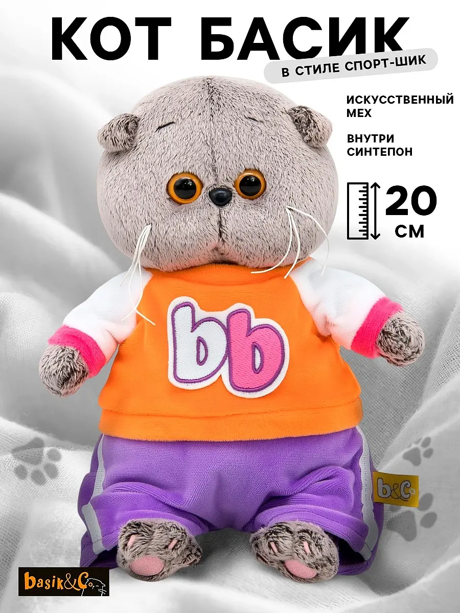Мягкая игрушка Кот Басик BABY 20 см оранжевый Басик и Ко котенок в костюме спорт-шик 20 см оранжевый