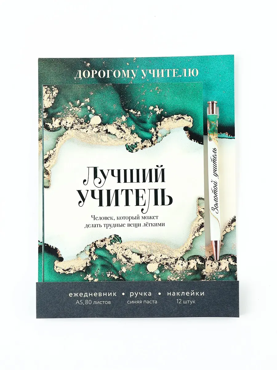 Подарочный набор ArtFox для учителя зеленый ежедневник А5 80 листов с наклейками и ручкой