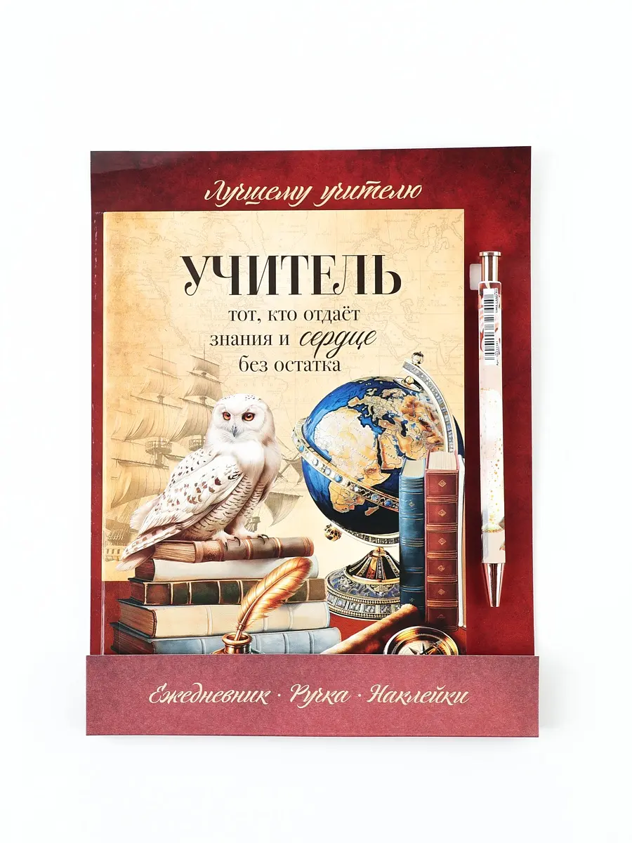 Подарочный набор ArtFox для учителя с ежедневником с ежедневником А5 наклейками и ручкой