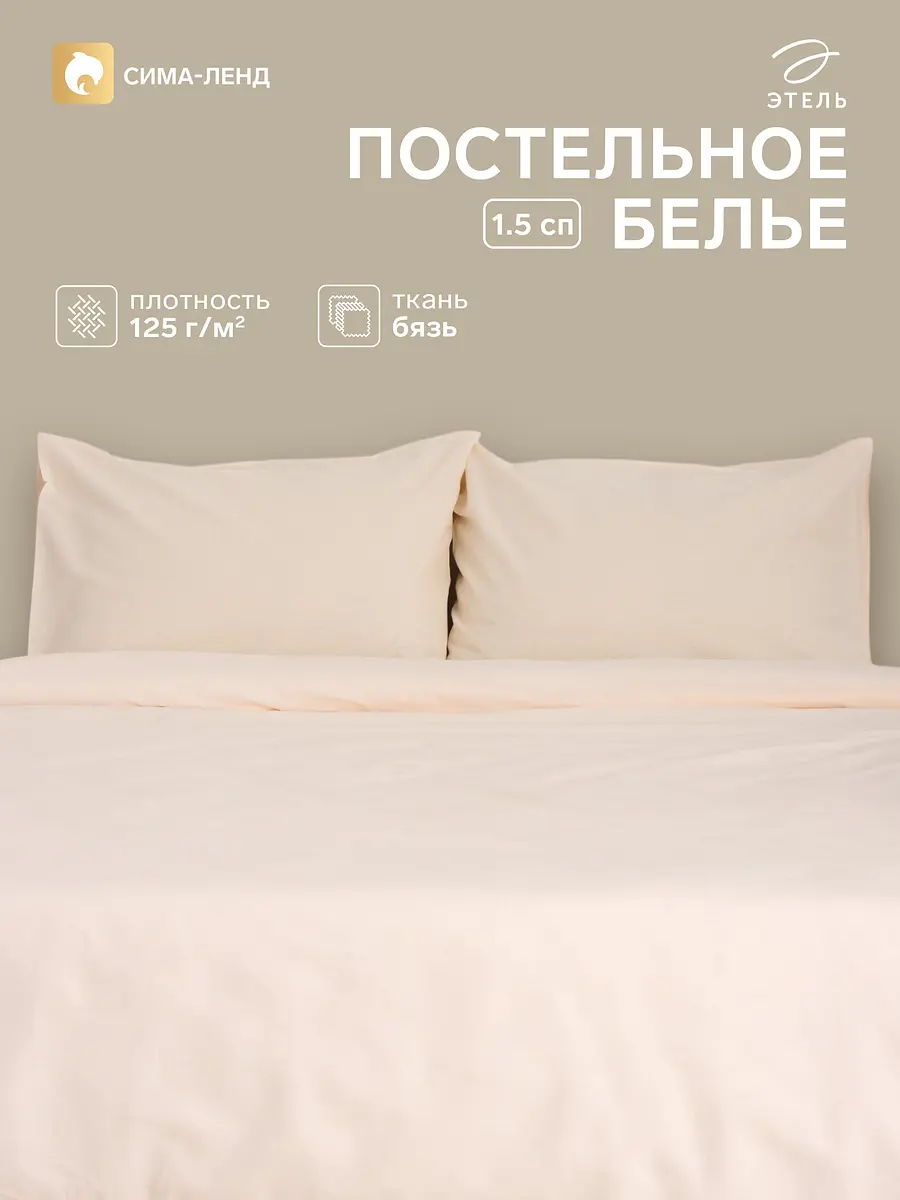 Постельное бельё хлопковое 1,5-спальное бежевое Этель хлопковое бязевое 1,5-спальное бежевое
