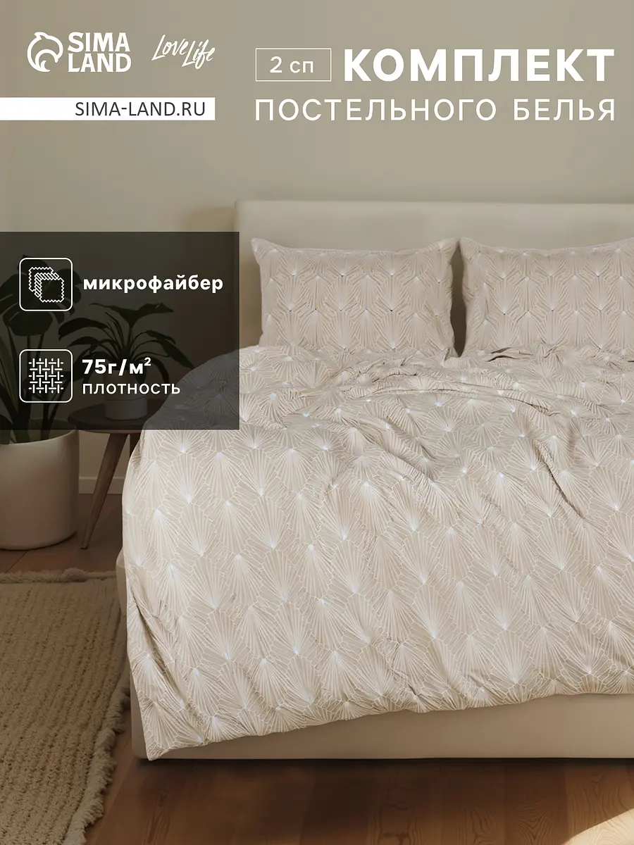 Постельное белье LoveLife Вдохновение микрофибра 2-спальное бежевое