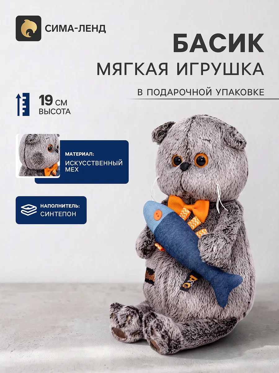 Мягкая игрушка Басик с джинсовой рыбкой 19 см Басик и Ко британский вислоухий котик с джинсовой рыбкой 19 см