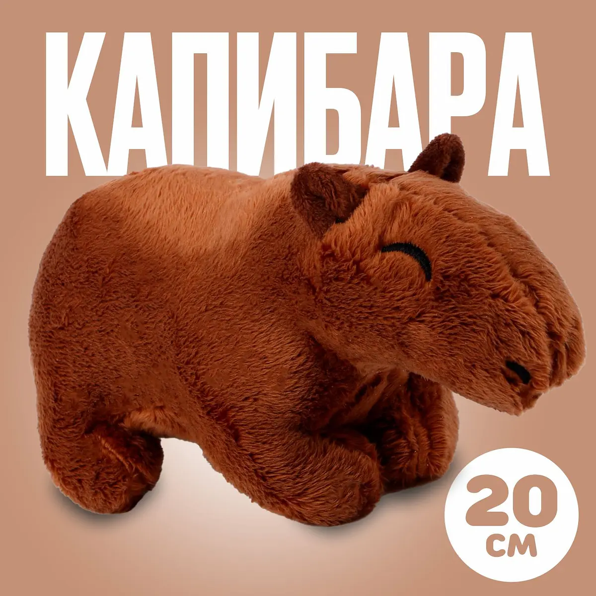 Мягкая игрушка Капибара 20 см коричневая GroupPrice