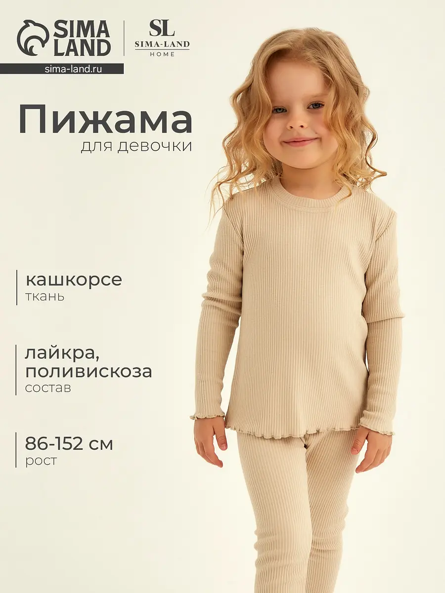 Пижама для девочки бежевая с длинным рукавом Sima-Land Home