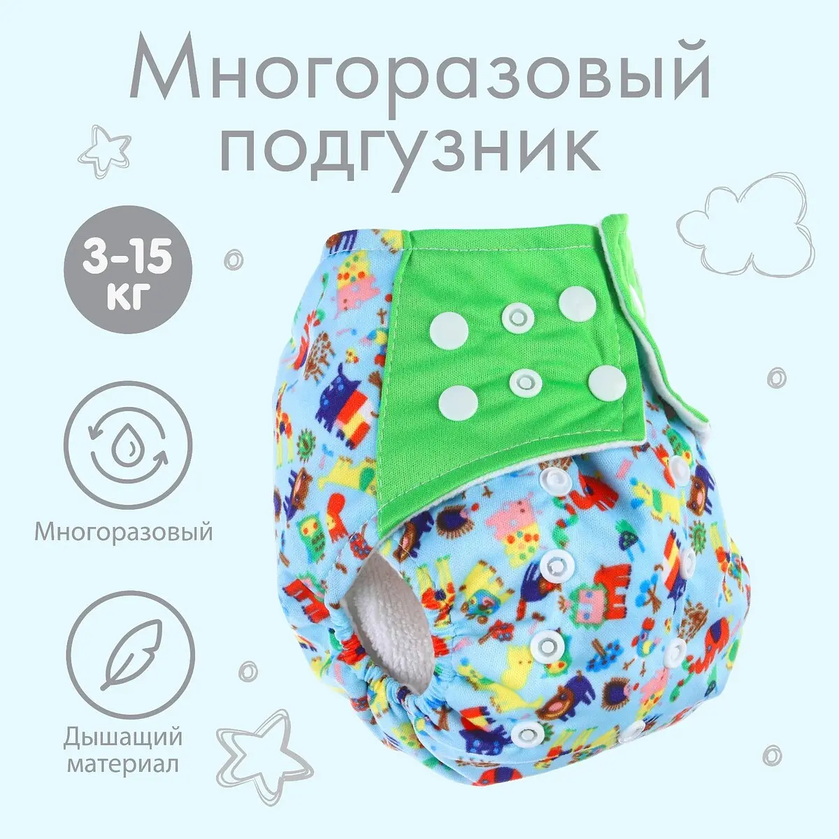 Многоразовый подгузник Крошка Я Зверушки 3-15 кг многоразовый с вкладышем 3-15 кг разноцветный