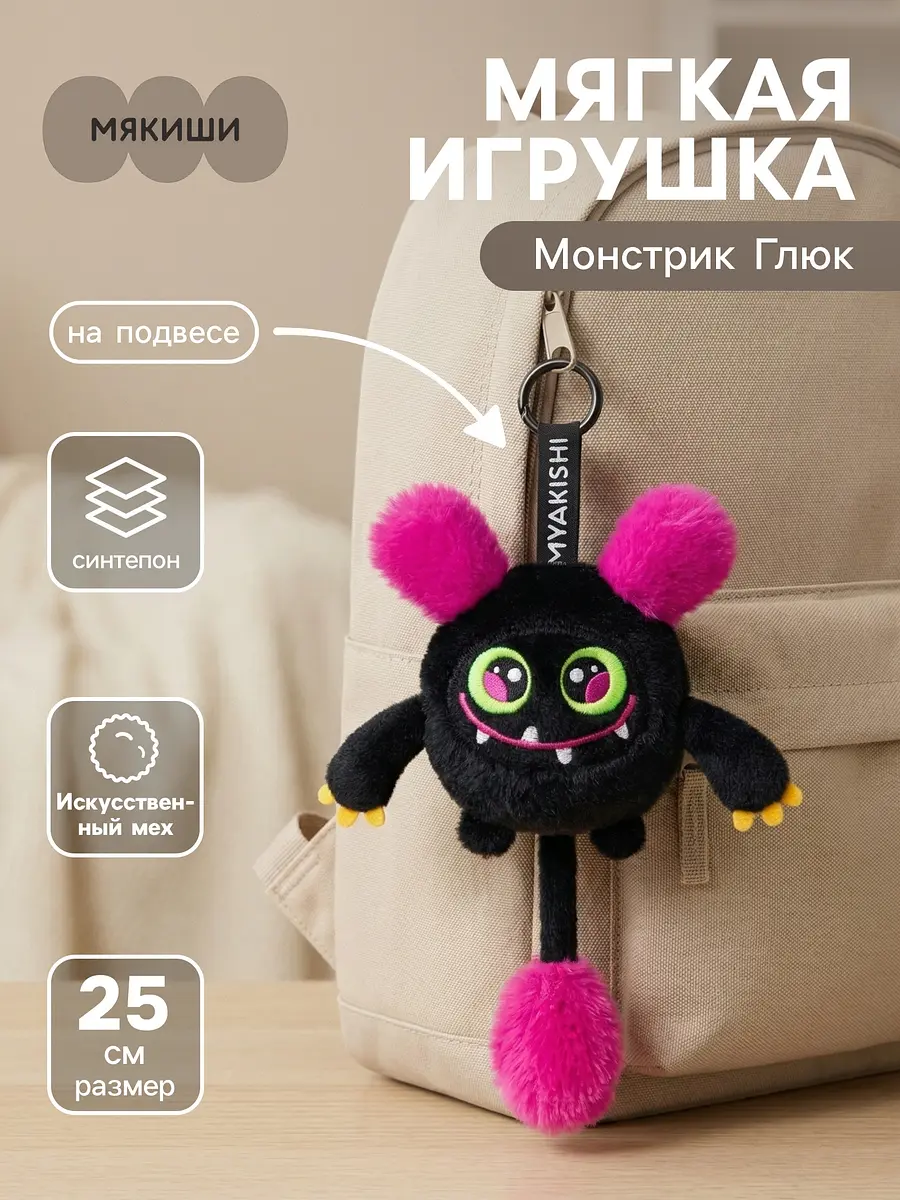 Мягкая игрушка-брелок Монстрик Глюк на подвесе Мякиши Монстрик Глюк на подвесе 25 см черный розовый