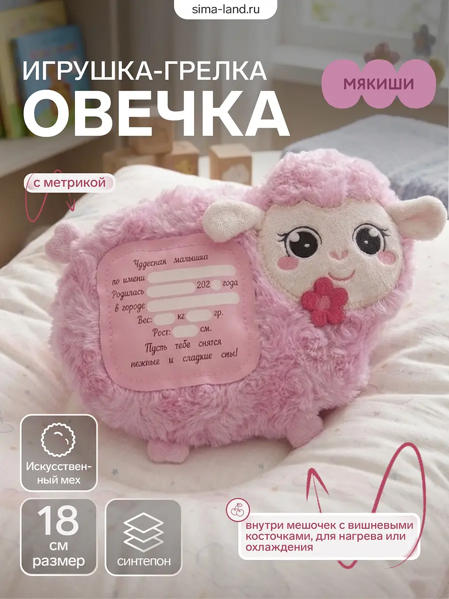 Мягкая игрушка грелка Овечка Мякиши 15 см розовая