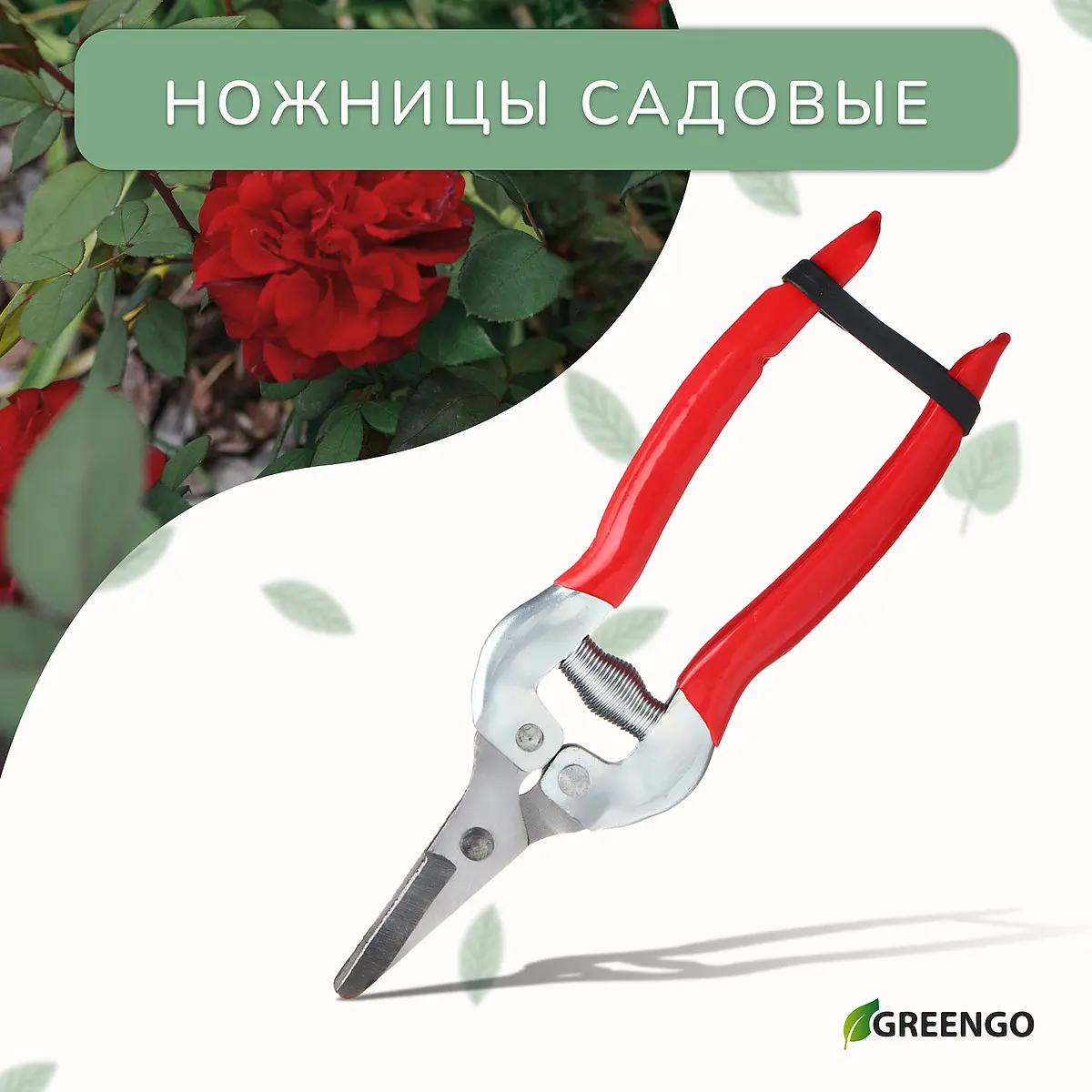 Ножницы садовые Greengo 18 см 18 см с обрезиненной ручкой