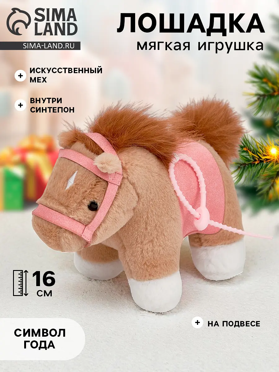 Мягкая игрушка Моя милая лошадка 16 см коричневая GroupPrice