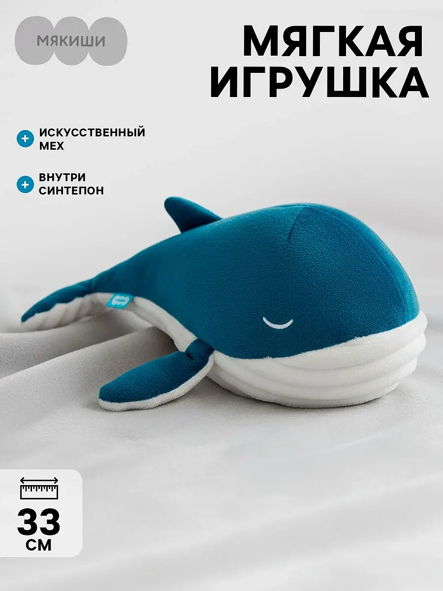 Мягкая игрушка-подушка Кит Мякиши 33 см синий подушка кит 33 см сине-белый