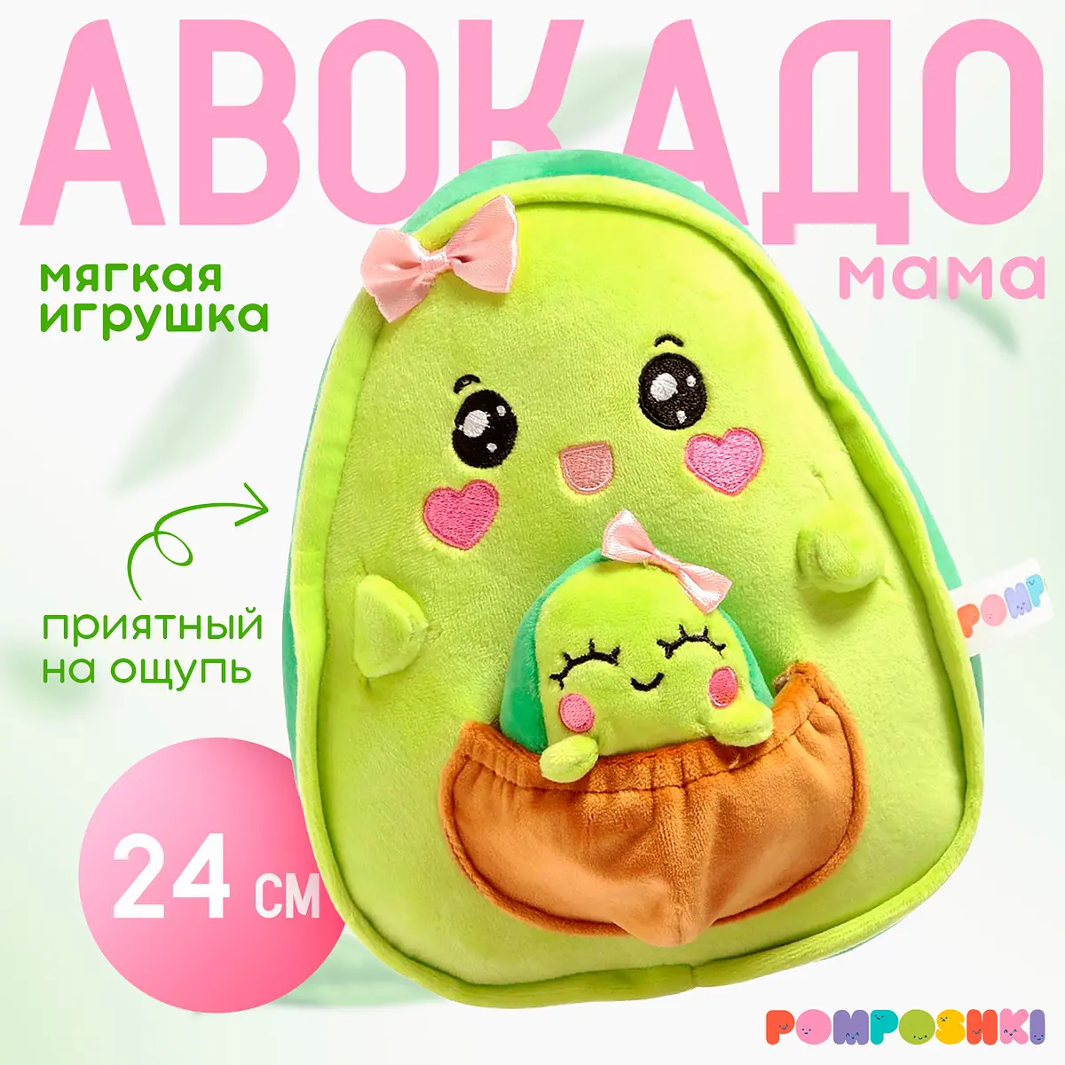 Мягкая игрушка Авокадо мама с малышом 24 см зеленая POMPOSHKI для девочки 24 см зеленая с кармашком