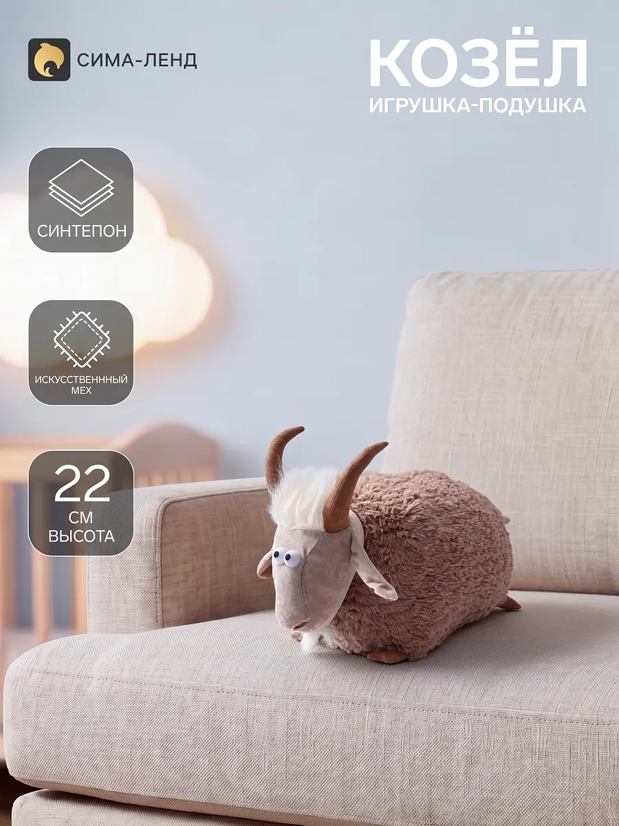 Мягкая игрушка-подушка Козлух Маклай 42×22 см Orange Toys в виде козла 42×22 см бежево-серый