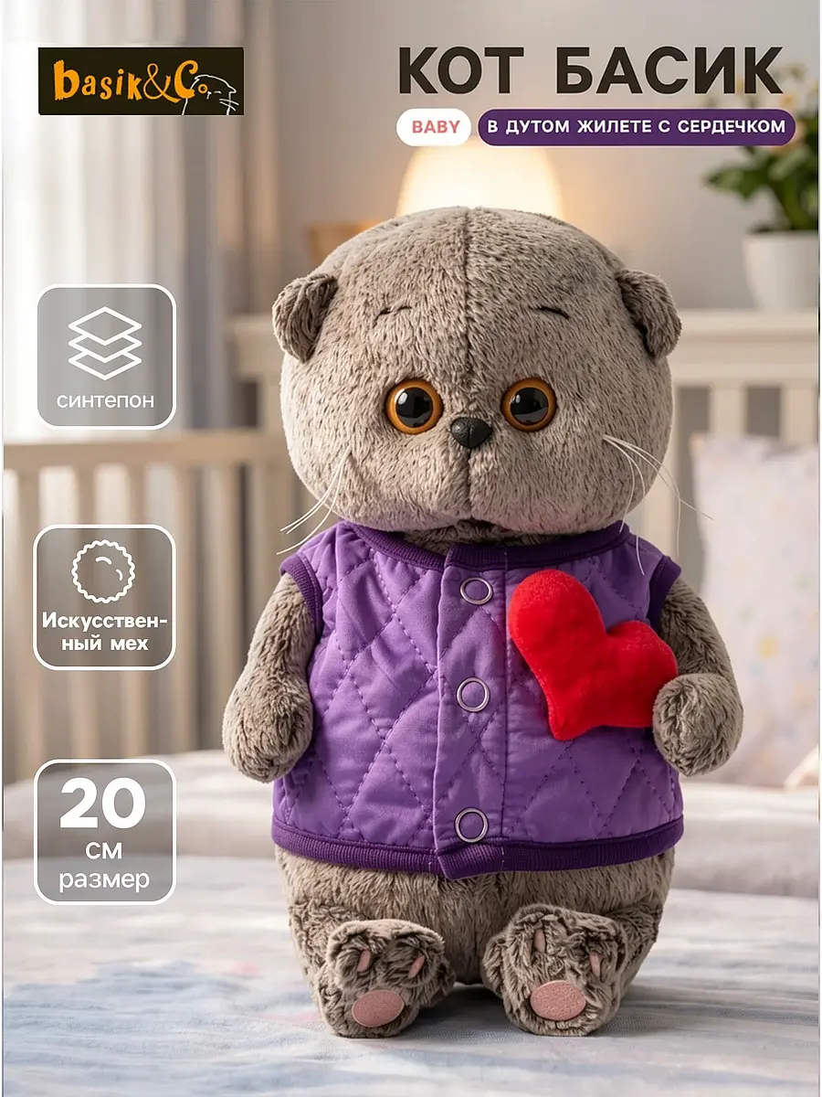 Мягкая игрушка Кот Басик Baby 20 см фиолетовый Басик и Ко котенок в жилете с сердечком 20 см фиолетовый