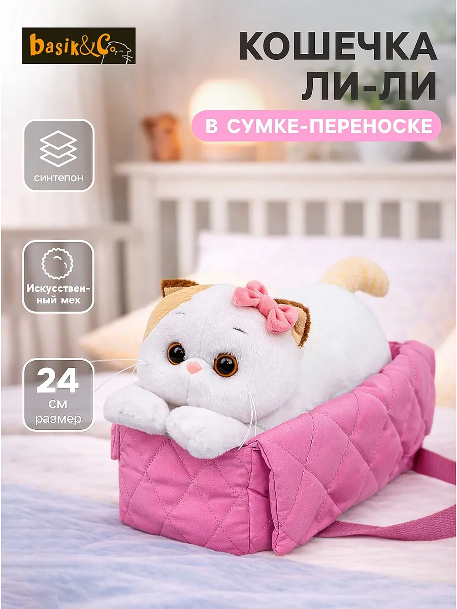 Мягкая игрушка Кошечка Ли-Ли в сумке-переноске 24 см Басик и Ко кошечка в сумке-переноске 24 см розовая
