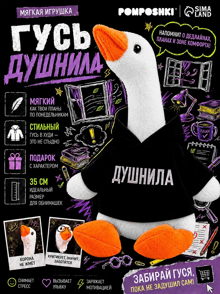 Мягкая игрушка Гусь Душнила 35 см POMPOSHKI гусь душнила 35 см черно-белый