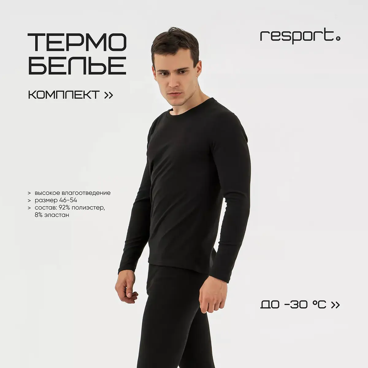 Термобелье мужское лонгслив и лосины чёрное Resport