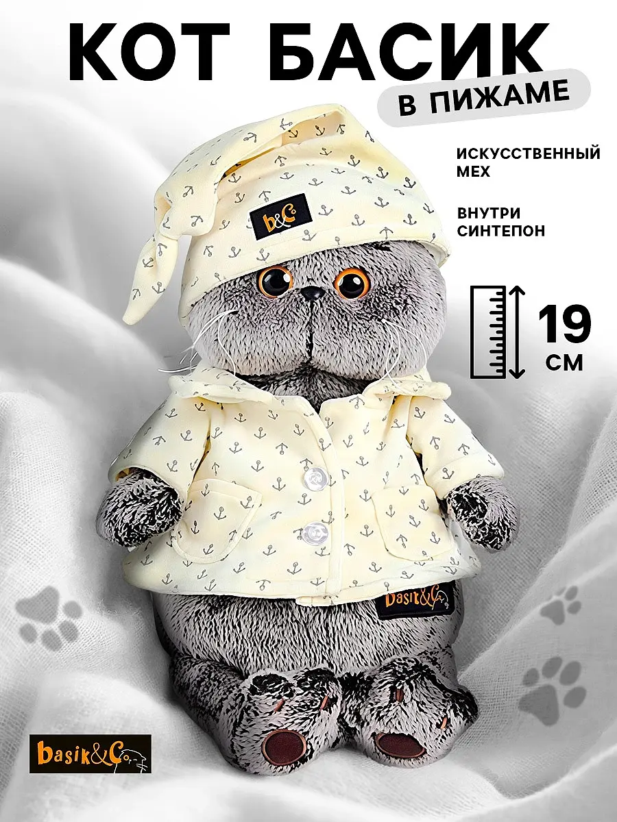 Мягкая игрушка Кот Басик в пижаме 19 см Басик и Ко котенок в пижаме 19 см желтый серый