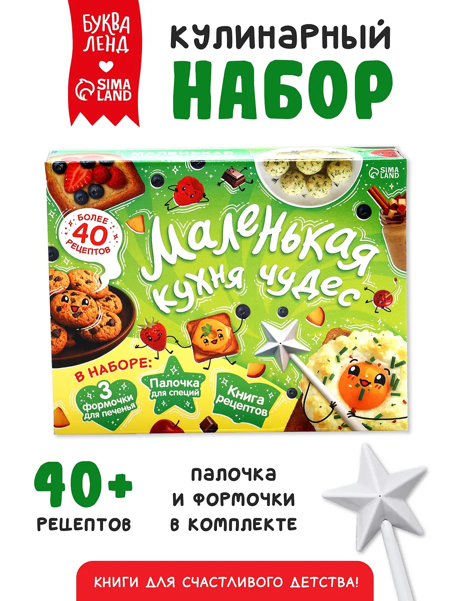 Подарочный набор БУКВА-ЛЕНД Маленькая кухня чудес книга рецептов формочки для печенья
