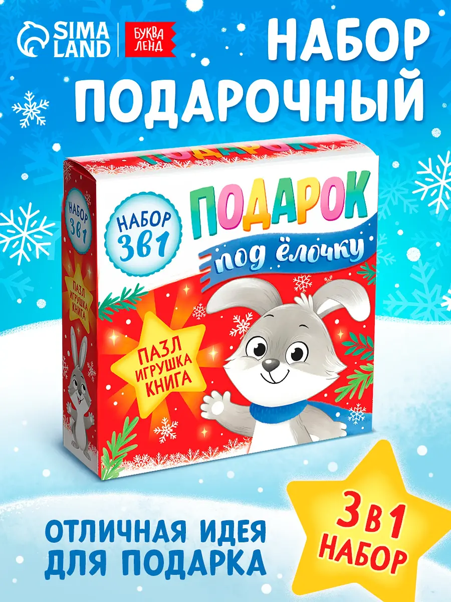 Подарочный набор на новый год 3в1 БУКВА-ЛЕНД