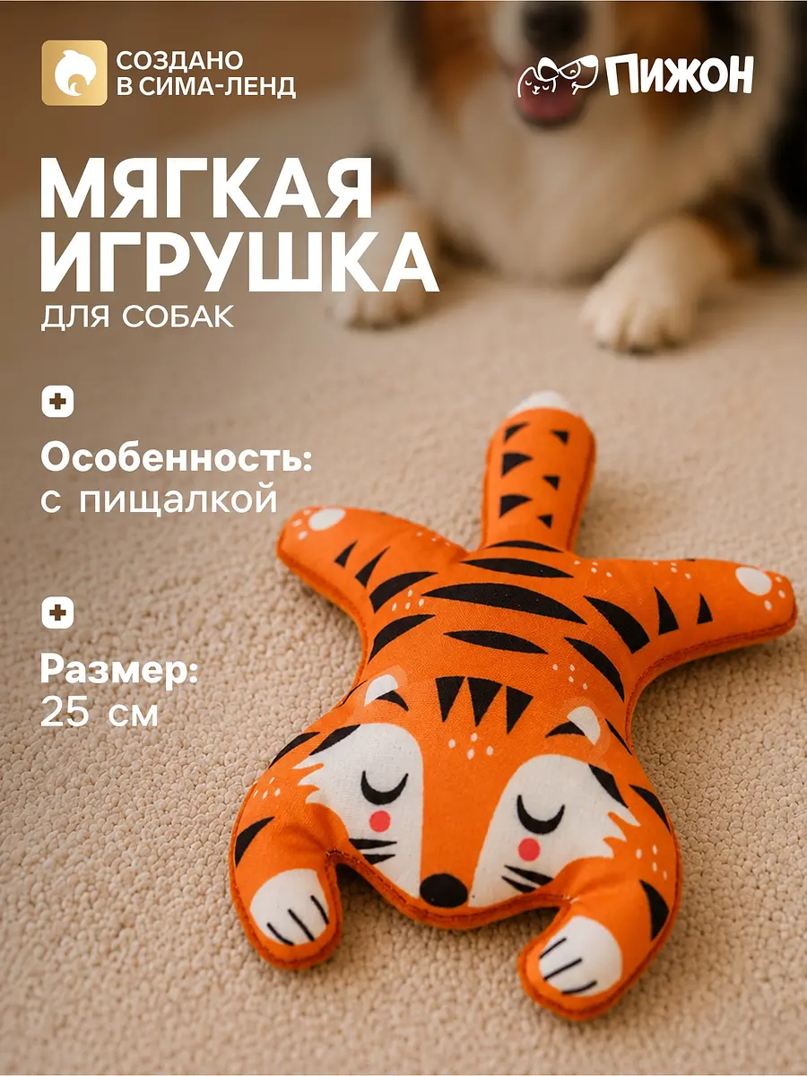 Мягкая игрушка для собак Пижон Тигр оранжевая Тигр 25 см с пищалкой оранжевая