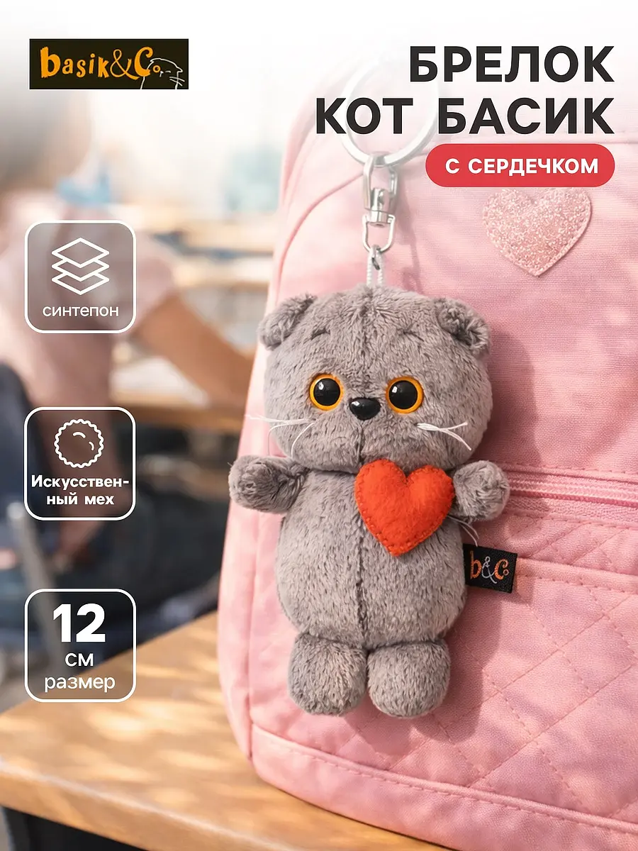 Мягкая игрушка-брелок Кот Басик с сердечком серый 12 см Басик и Ко