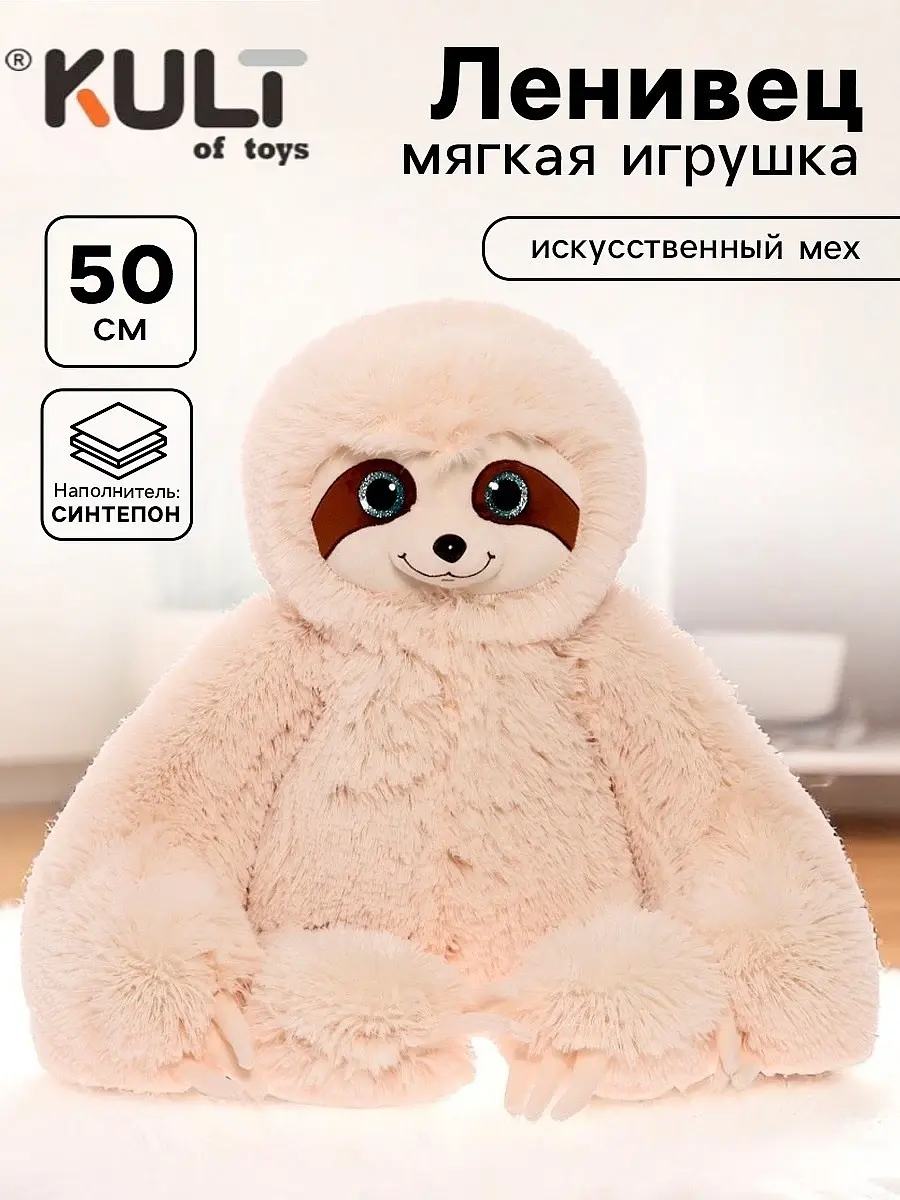 Мягкая игрушка Ленивец Луи бежевый 50 см Kult of toys