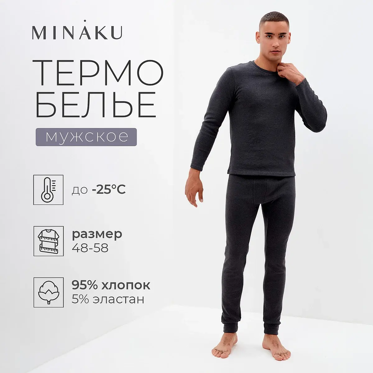 Термобелье мужское MINAKU тёмно-серое
