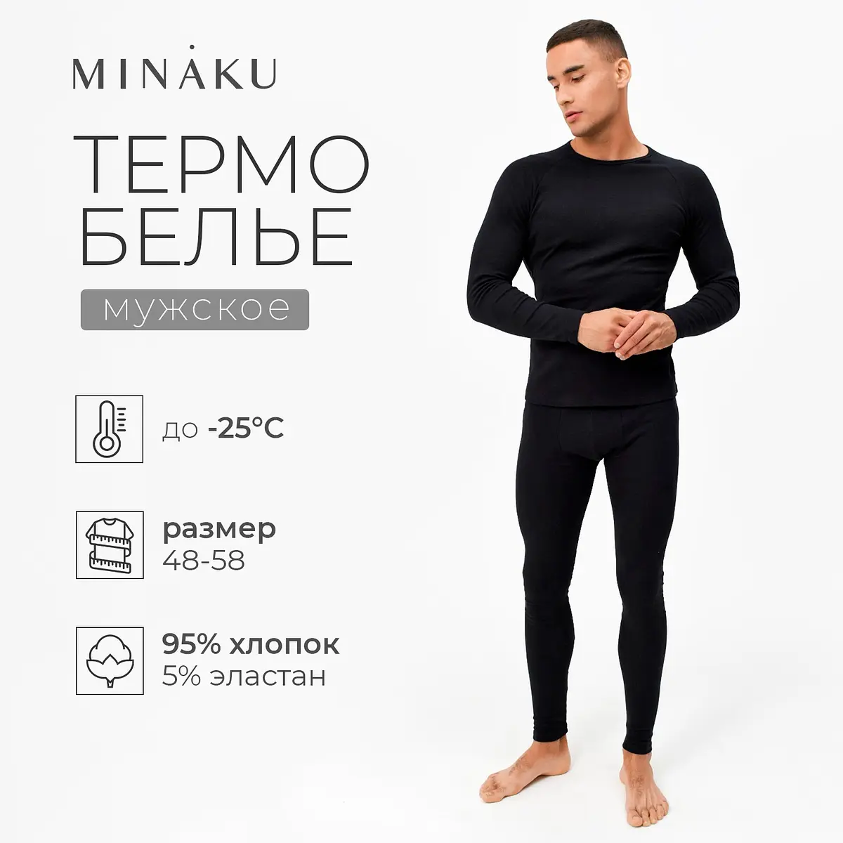 Мужское термобелье MINAKU чёрное