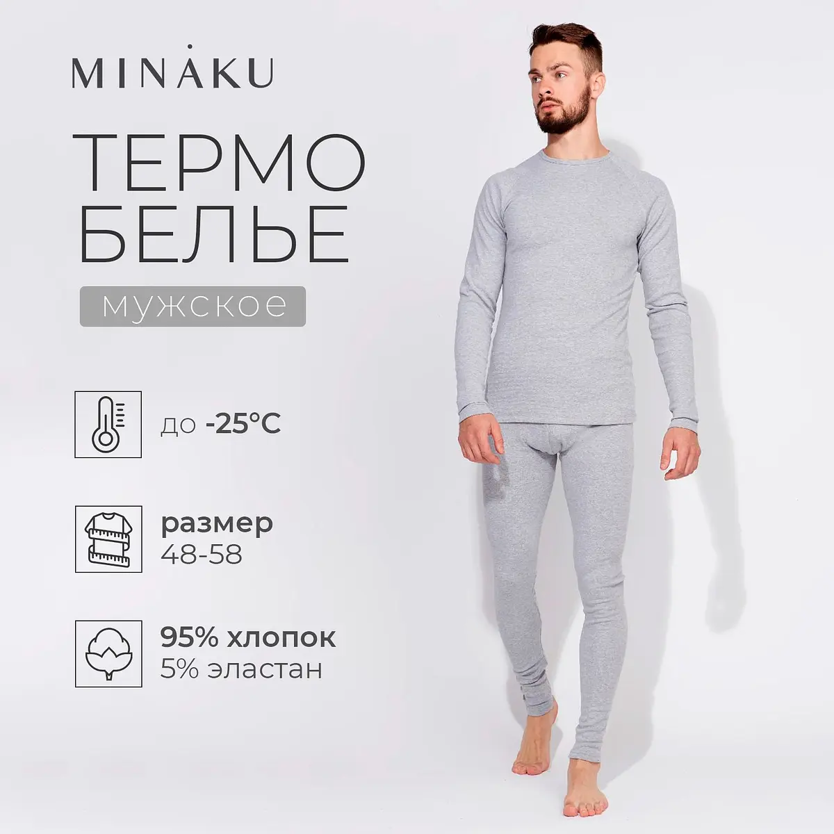 Термобелье мужское MINAKU светло-серое