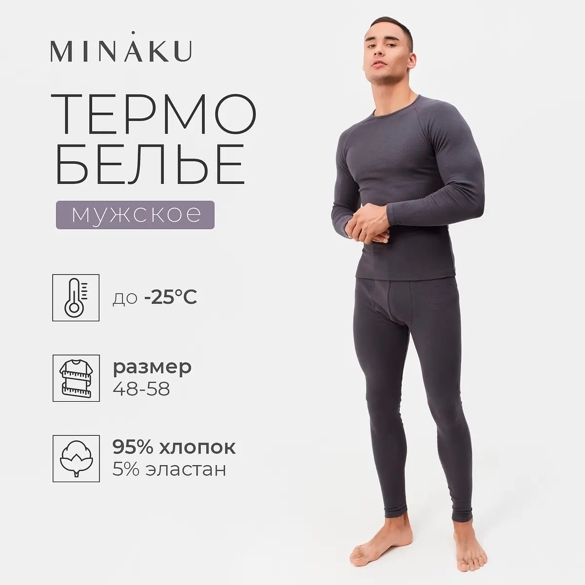 Термобелье мужское хлопковое тёмно-серое MINAKU