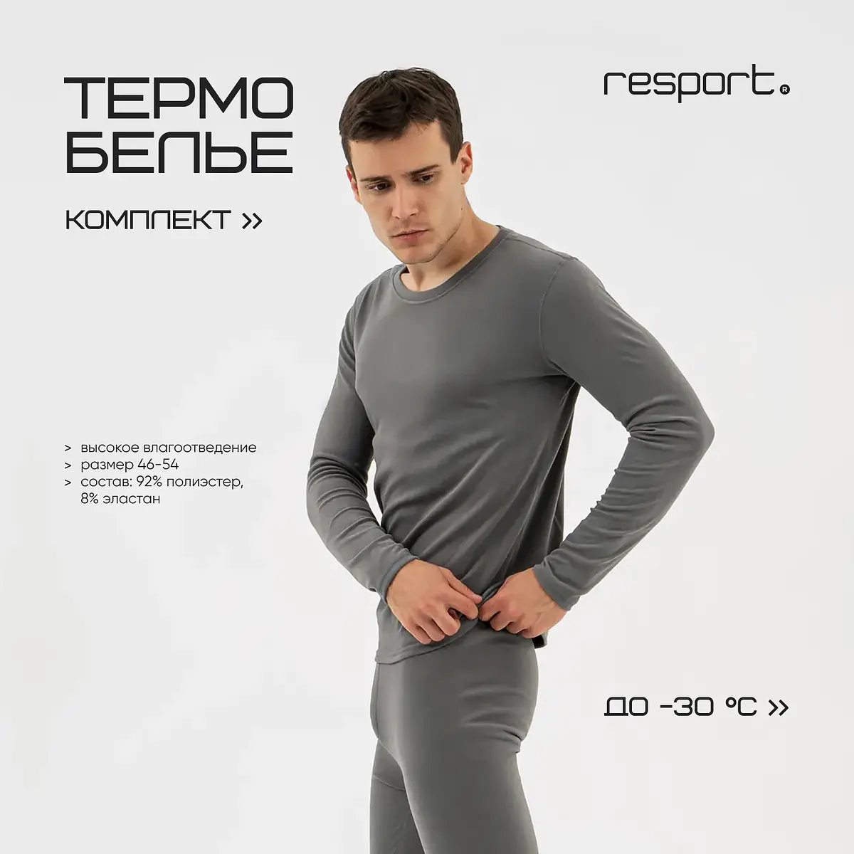 Термобелье мужское серое Resport