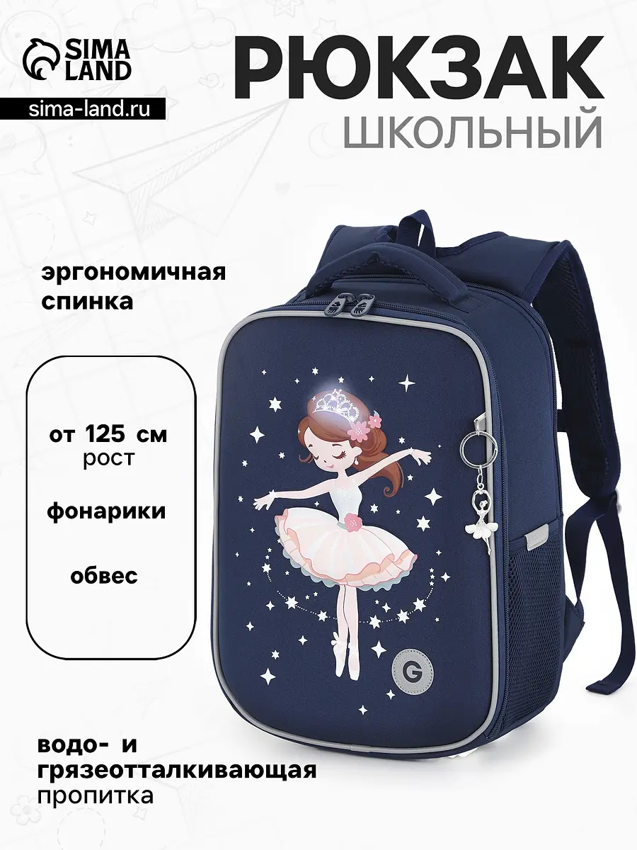 Рюкзак школьный Grizzly Балерина синий для девочки жесткая спинка 27×17×37 см синий