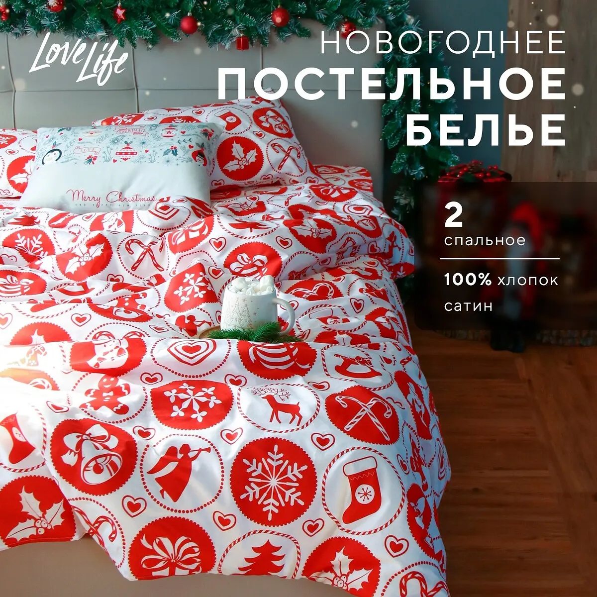 Постельное бельё сатиновое 2-спальное белое с новогодним рисунком LoveLife сатиновое 2-спальное с новогодним рисунком белое