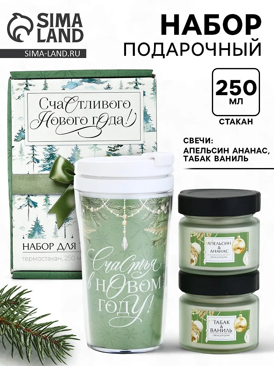 Подарочный набор Сима-ленд Новогоднего тепла и счастья зеленый термостакан 250 мл свечи зеленый