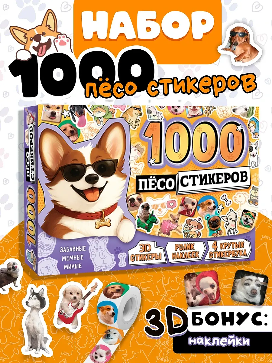 Подарочный набор 1000 песостикеров 4 стикербука ролик 3д стикеры БУКВА-ЛЕНД