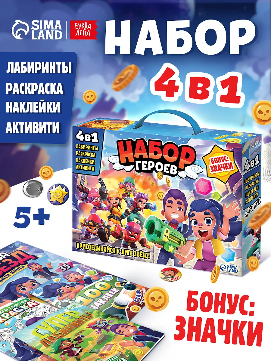 Подарочный набор 4в1 Набор героев книги игры значки наклейки БУКВА-ЛЕНД