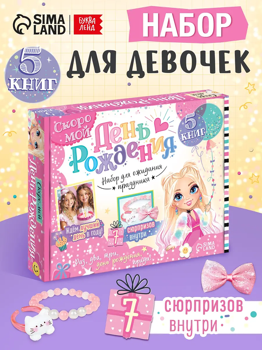 Подарочный набор книг для девочки 5 книг 7 сюрпризов БУКВА-ЛЕНД для девочки день рождения 5 книг 7 сюрпризов