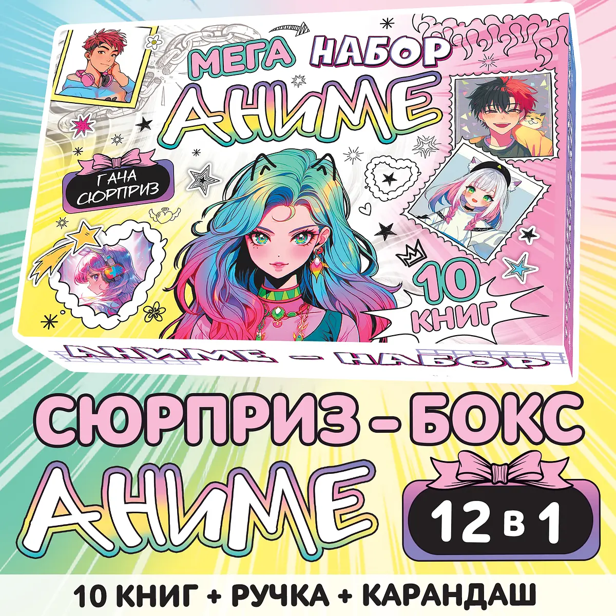 Подарочный набор 12в1 Аниме 10 книг БУКВА-ЛЕНД для девочек 6+ ручка карандаш