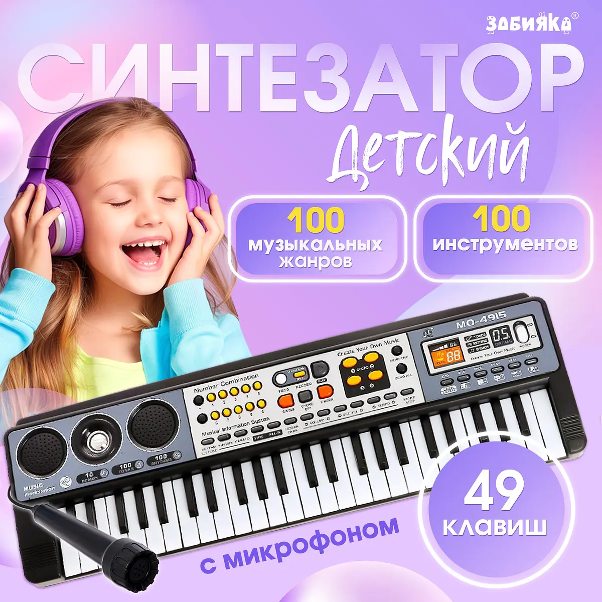 Синтезатор детский ZABIAKA Музыкальный взрыв 49 клавиш с микрофоном 49 клавиш с микрофоном чёрный