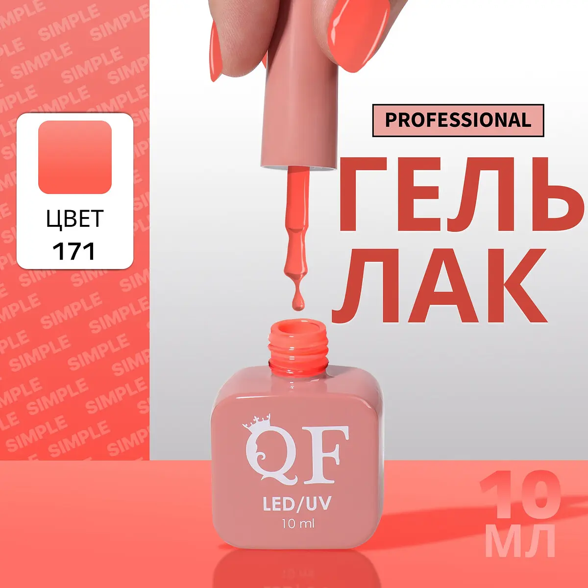 Гель лак для ногтей QF оранжевый 10 мл трехфазный 10 мл LED/UV оранжевый