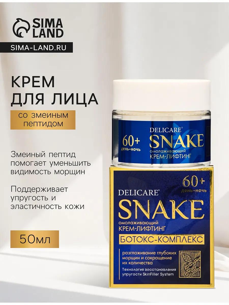 Крем для лица Delicare со змеиным пептидом 60+ 50 мл