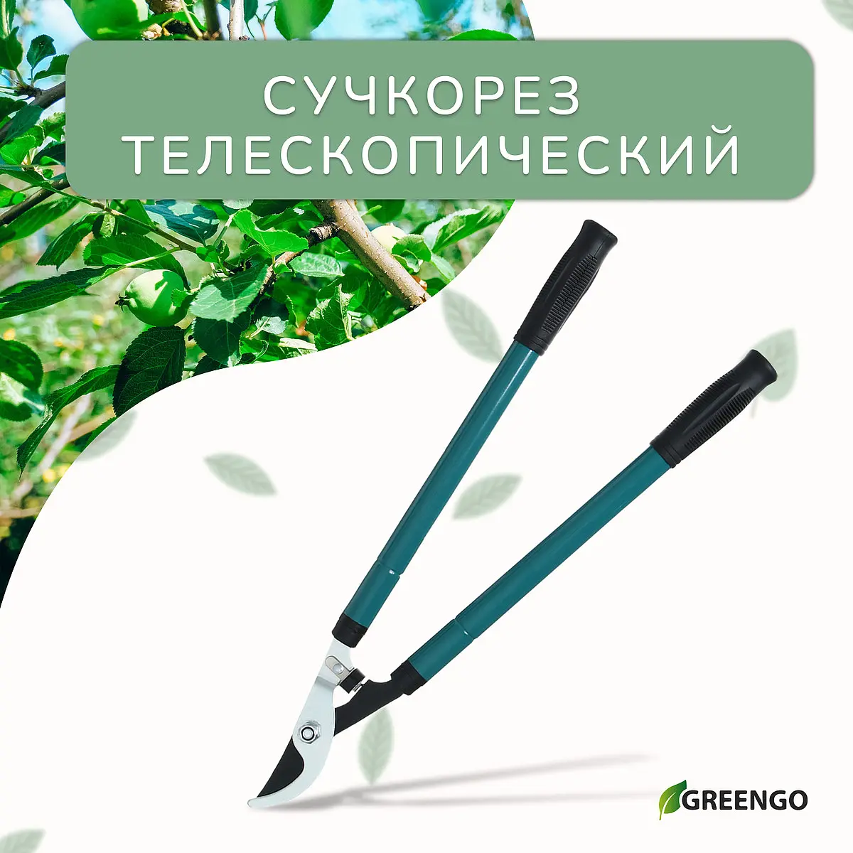 Сучкорез Greengo телескопический 57–84 см телескопический 57–84 см с резиновыми ручками