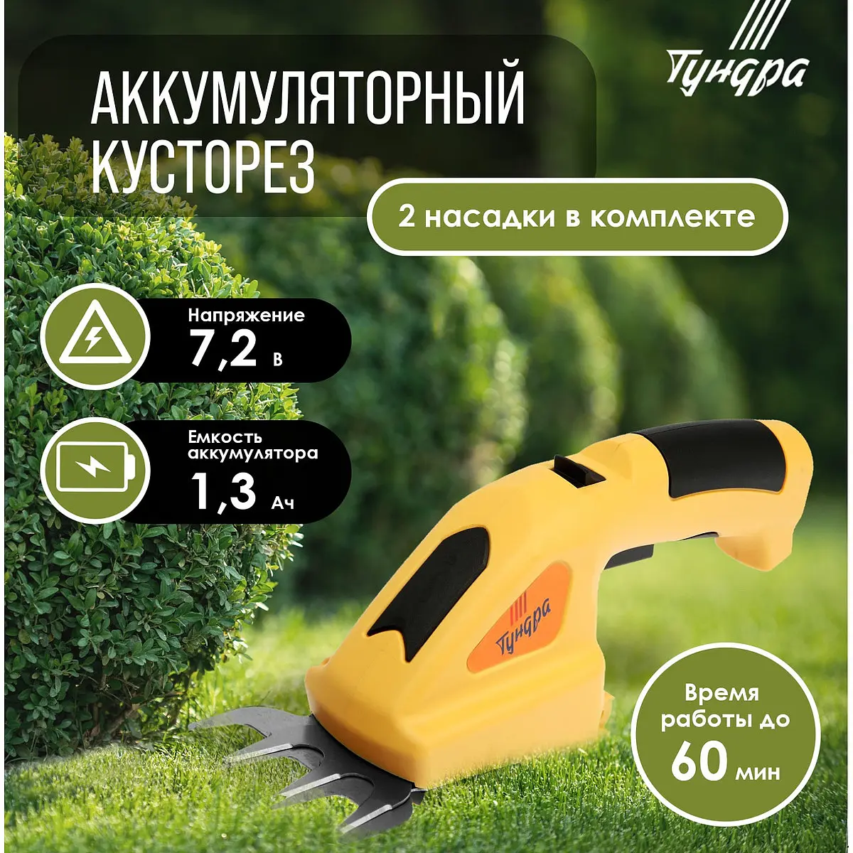 Ножницы-кусторез аккумуляторные TUNDRA 7.2 В аккумуляторные 7.2 В 1.3 Ач Li-ion