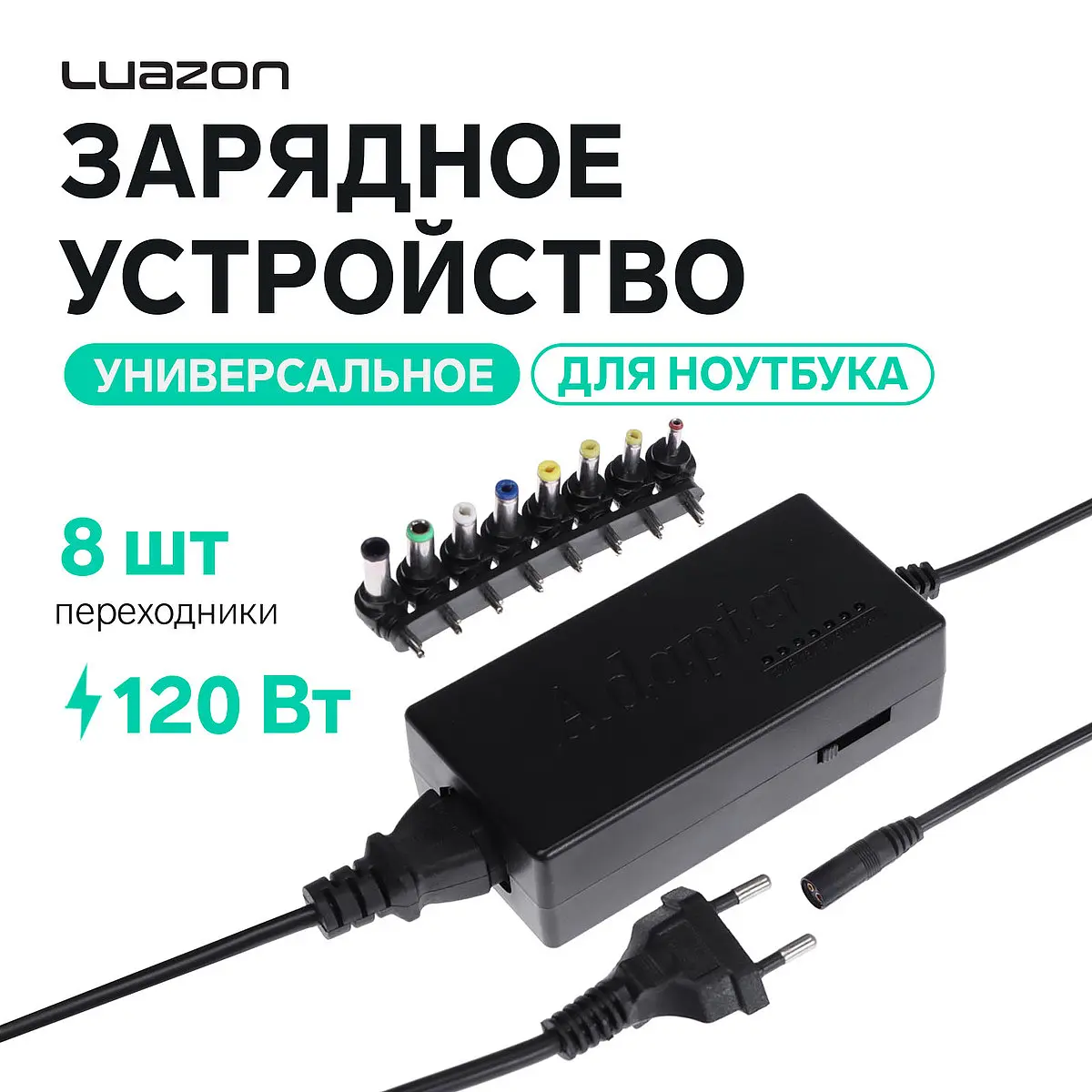 Зарядное устройство для ноутбука Luazon ZU10 120 Вт чёрное Luazon Home универсальное 120 Вт с 8 переходниками