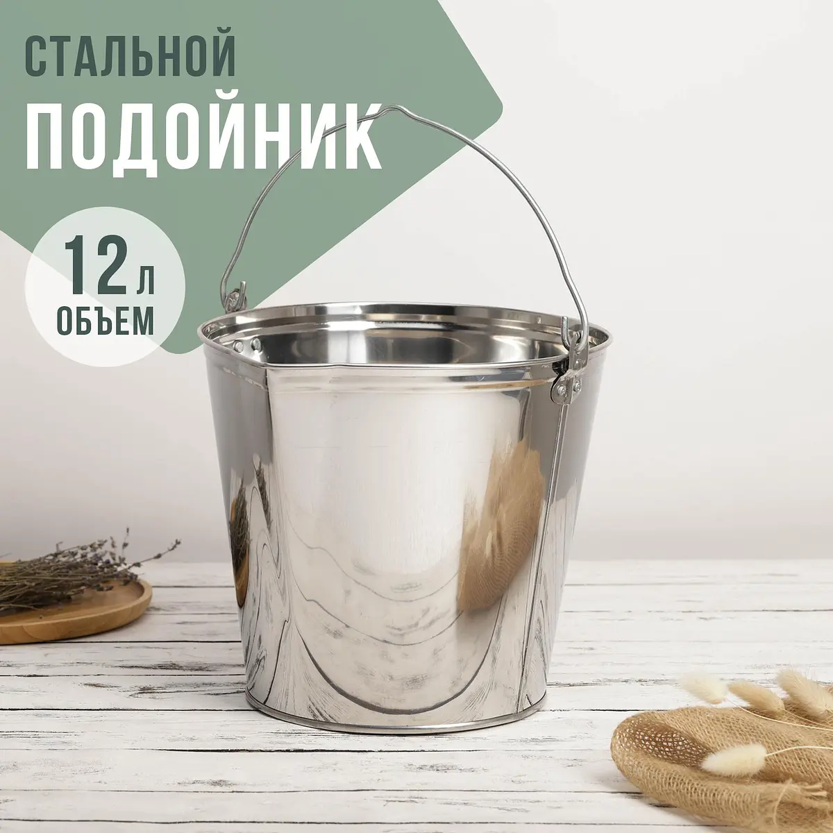 Подойник из нержавеющей стали 12 л GroupPrice