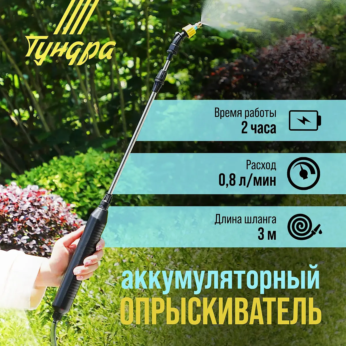 Опрыскиватель аккумуляторный TUNDRA 4 В 2.4 Ач аккумуляторный 4 В 2.4 Ач Li-on